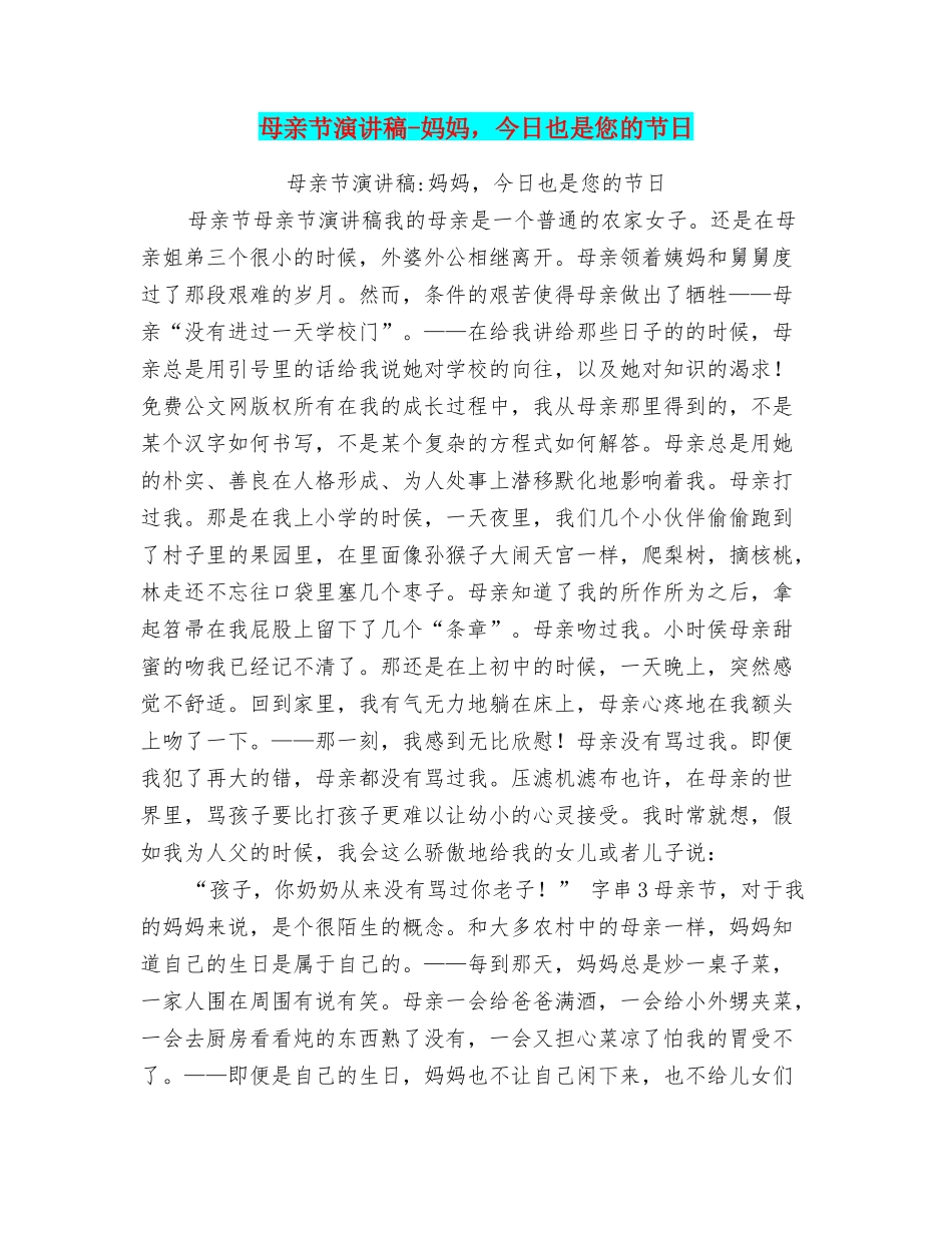 母亲节演讲稿妈妈今天也是您的节日_第1页