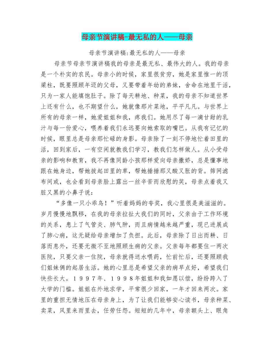 母亲节演讲稿最无私的人——母亲_第1页