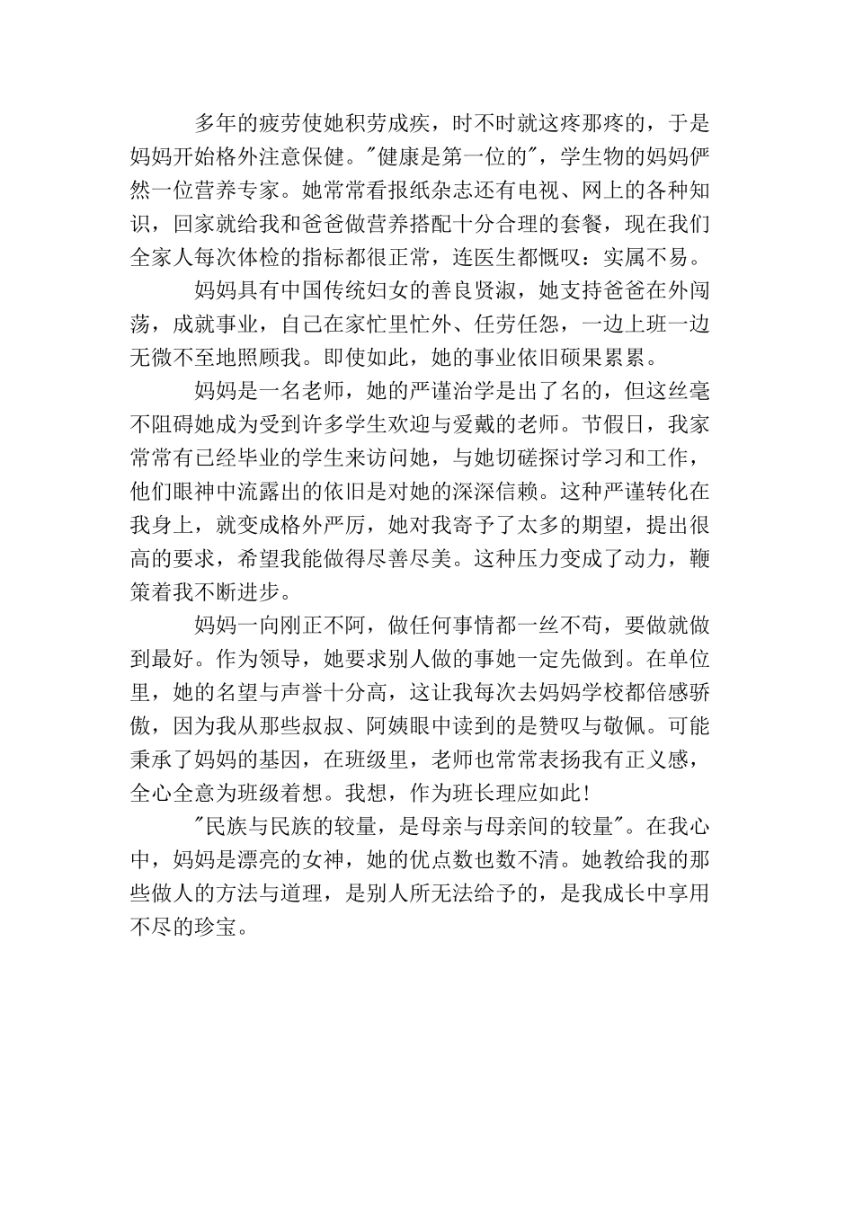 母亲节演讲稿精品推荐：令我骄傲的榜样—妈妈_第2页