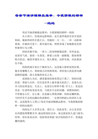 母亲节演讲稿精品推荐：令我骄傲的榜样—妈妈