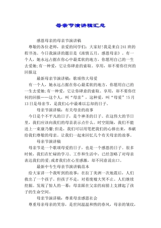 母亲节演讲稿汇总