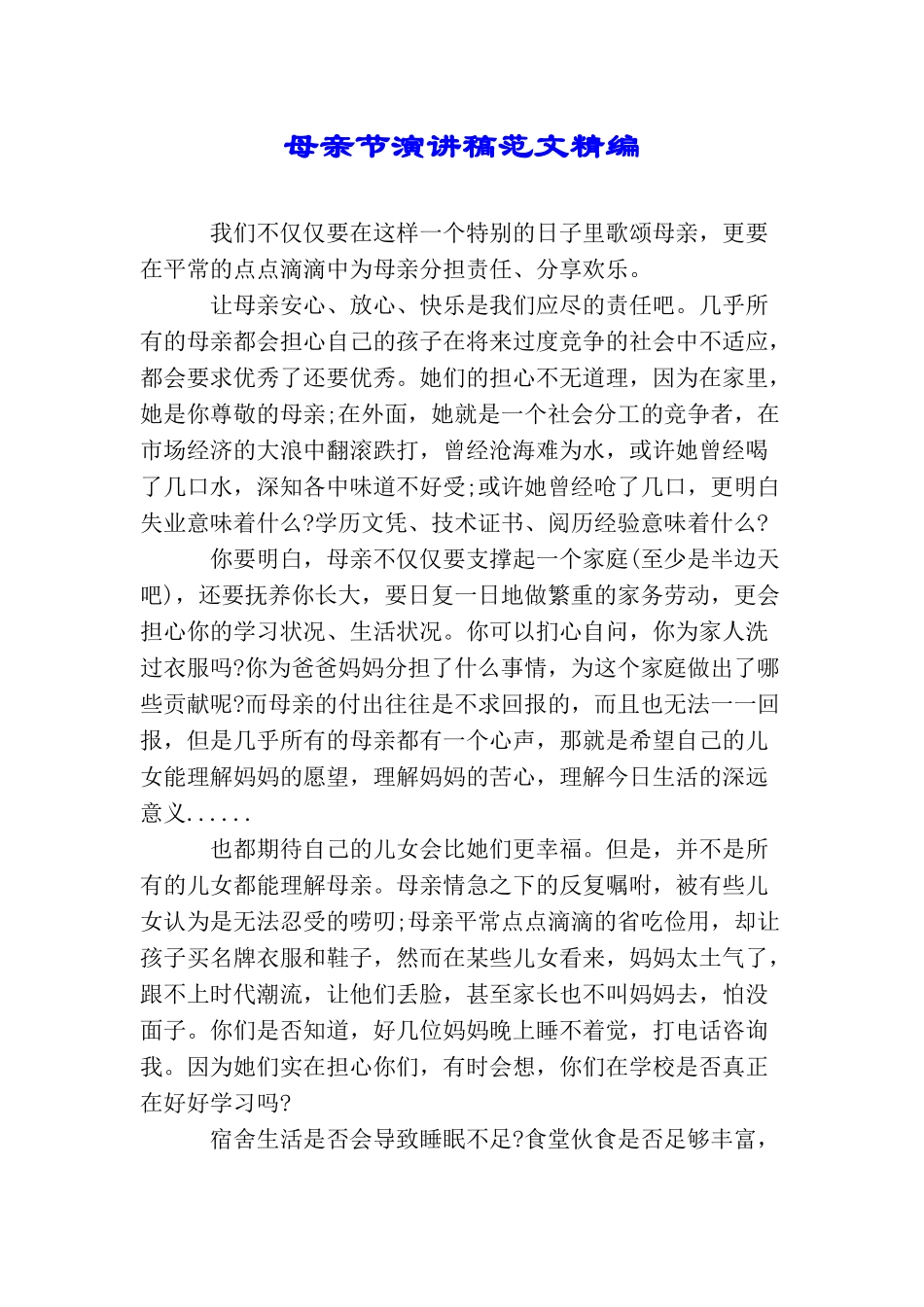 母亲节演讲稿范文精编_第1页