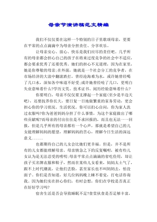 母亲节演讲稿范文精编