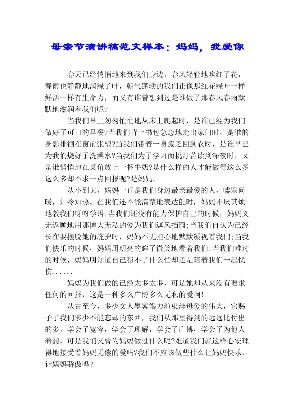 母亲节演讲稿范文样本：妈妈我爱你_第1页