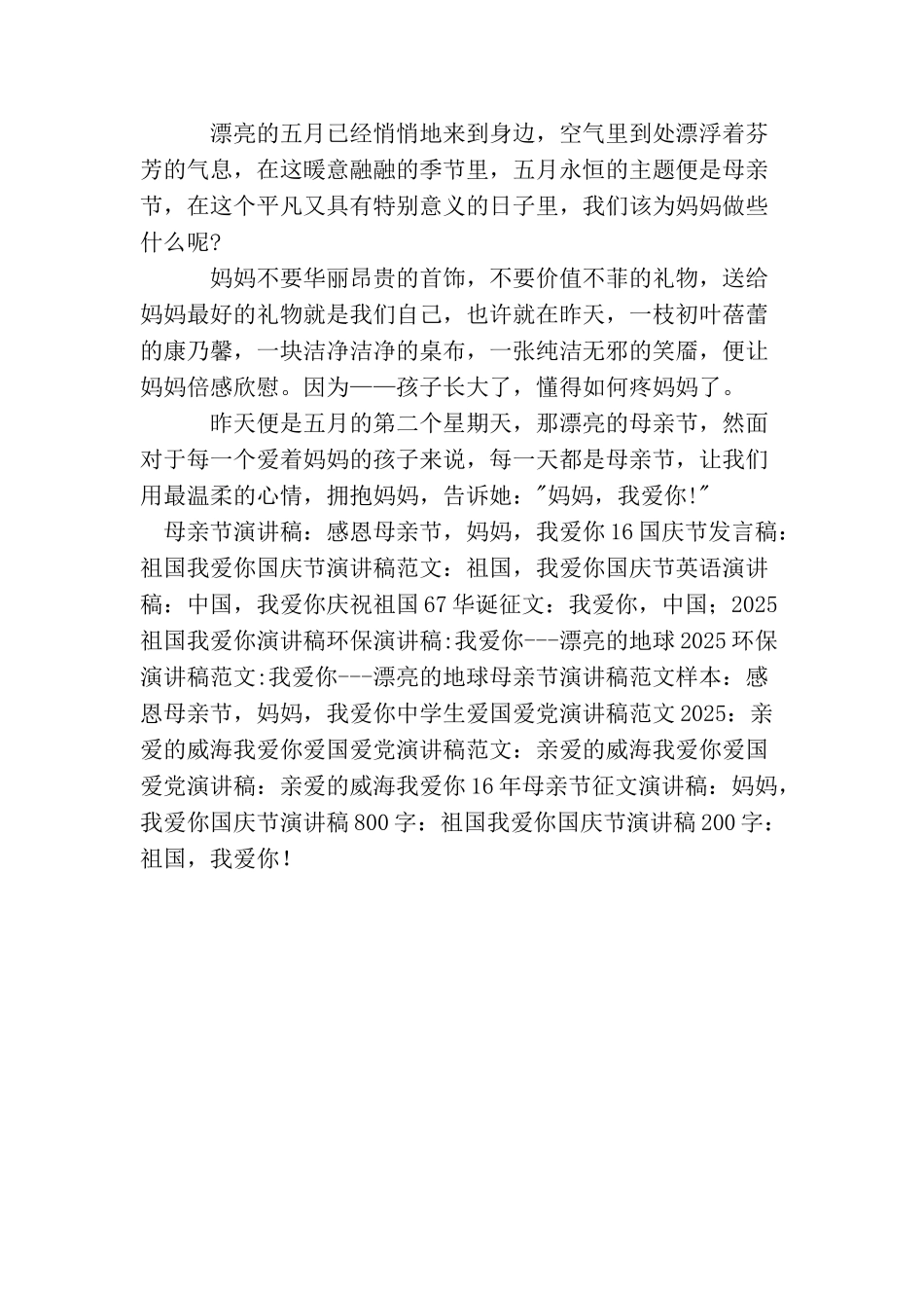 母亲节演讲稿范文样本：妈妈我爱你_第2页