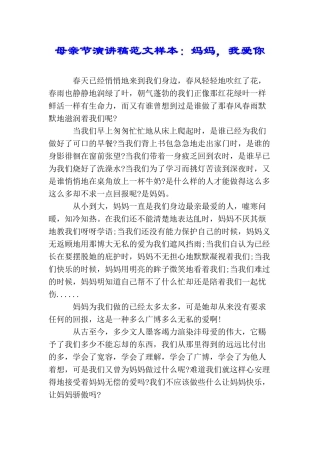 母亲节演讲稿范文样本：妈妈我爱你