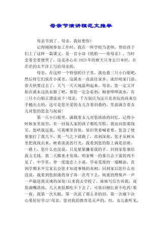 母亲节演讲稿范文推荐