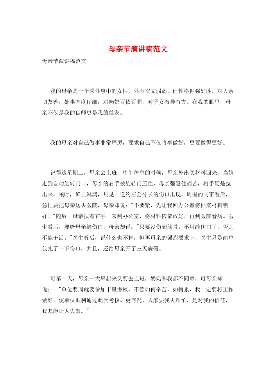 母亲节演讲稿范文_第1页