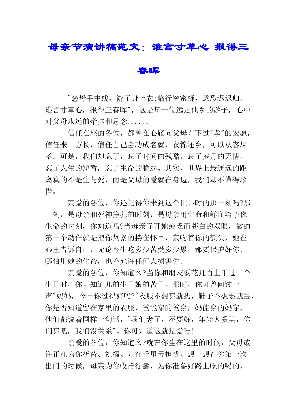 母亲节演讲稿范文：谁言寸草心报得三春晖_第1页