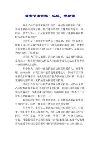 母亲节演讲稿：妈妈我爱你