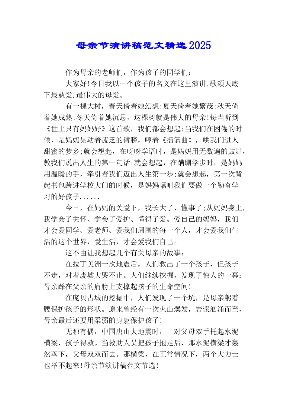 母亲节演讲稿范文精选2025_第1页