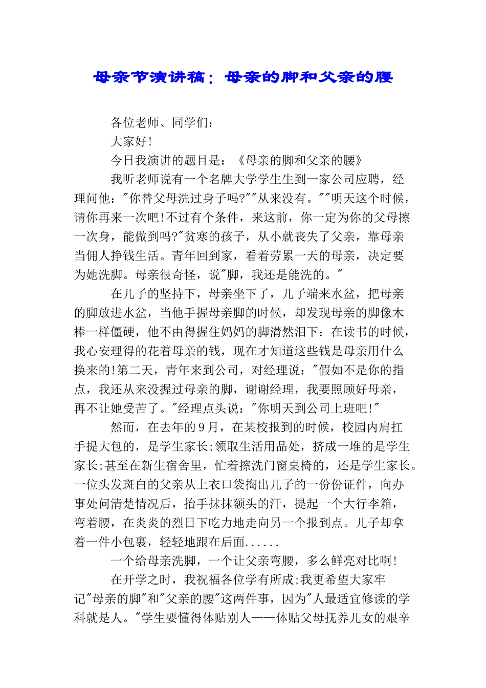 母亲节演讲稿：母亲的脚和父亲的腰_第1页