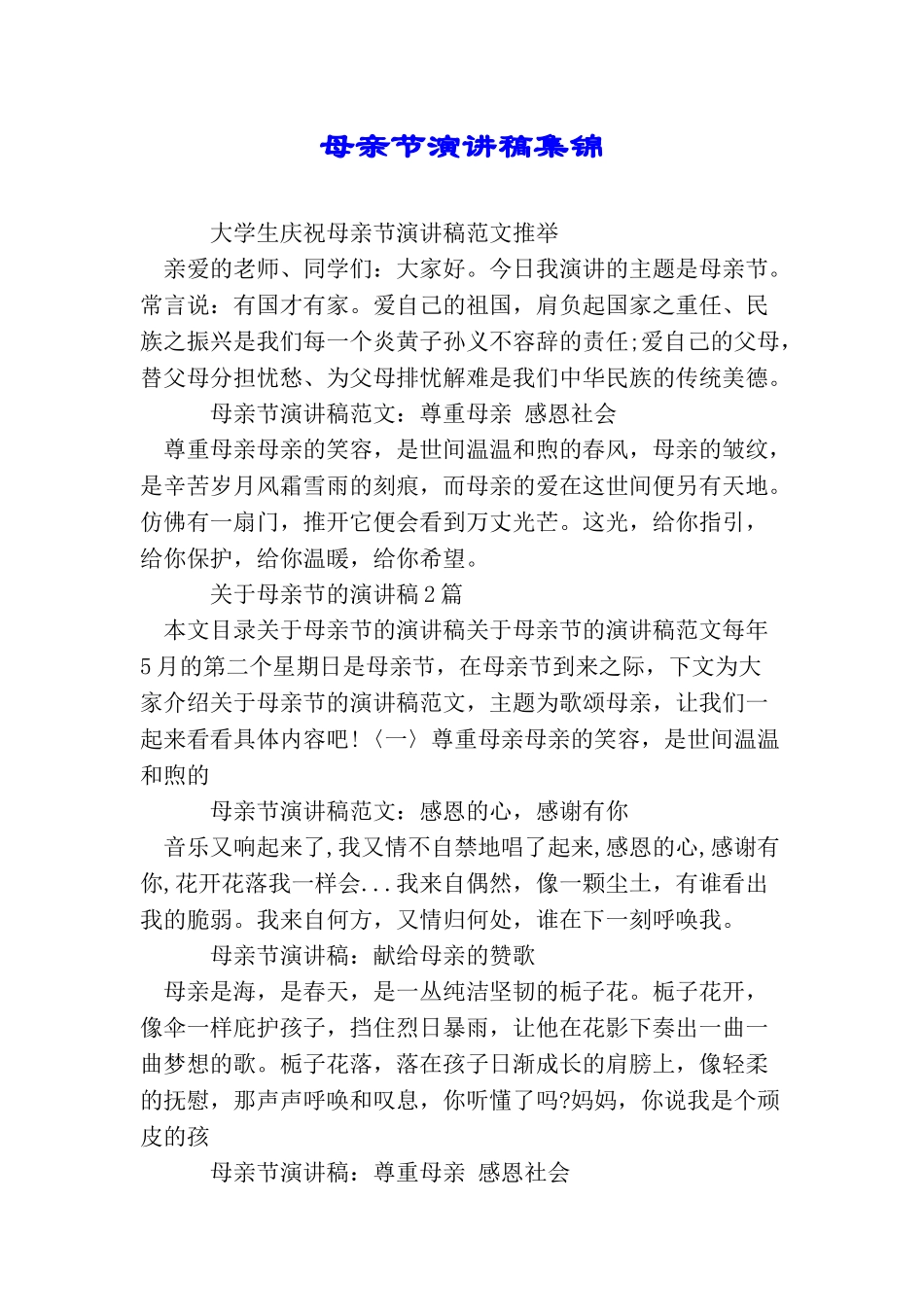 母亲节演讲稿集锦_第1页