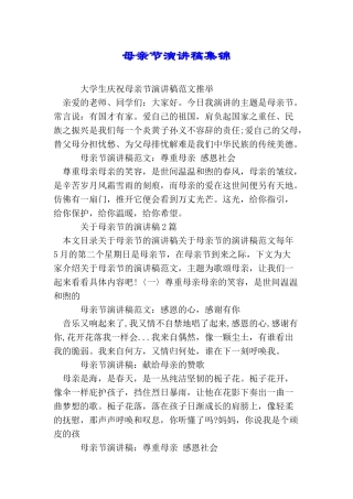 母亲节演讲稿集锦