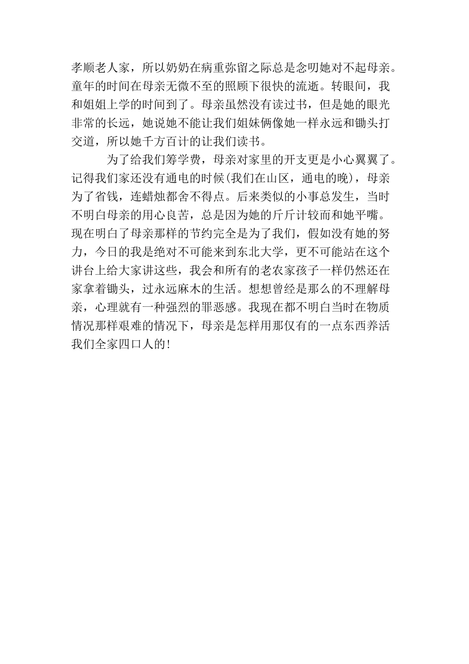 母亲节演讲稿范本精选：永恒的母亲_第3页