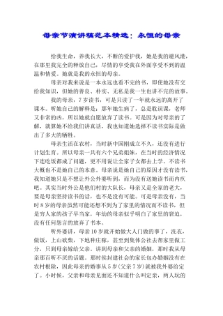 母亲节演讲稿范本精选：永恒的母亲