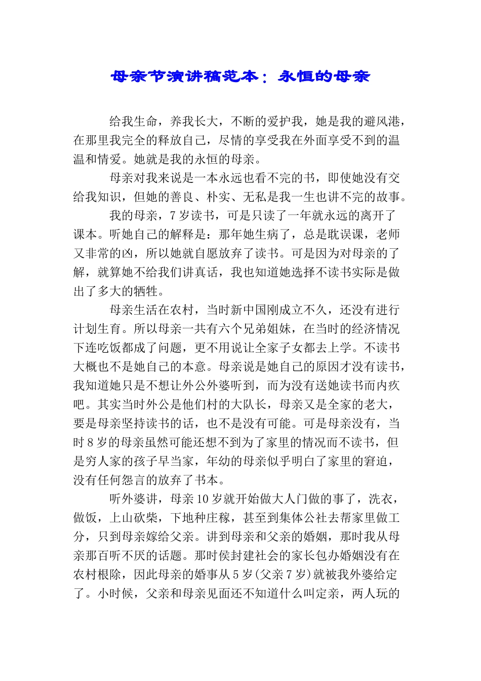 母亲节演讲稿范本：永恒的母亲_第1页