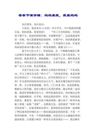 母亲节演讲稿：妈妈爱我我爱妈妈
