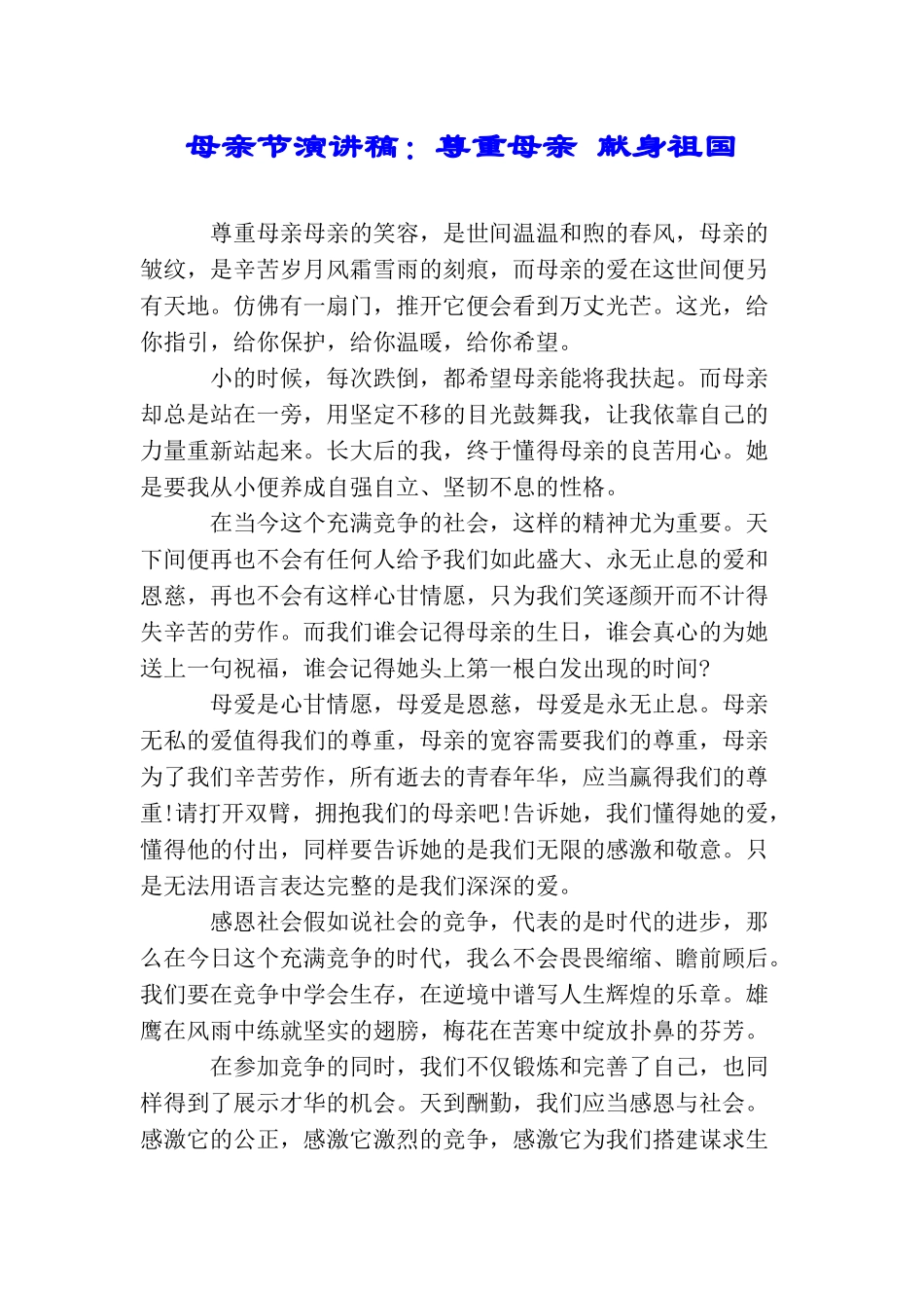 母亲节演讲稿：尊重母亲献身祖国_第1页