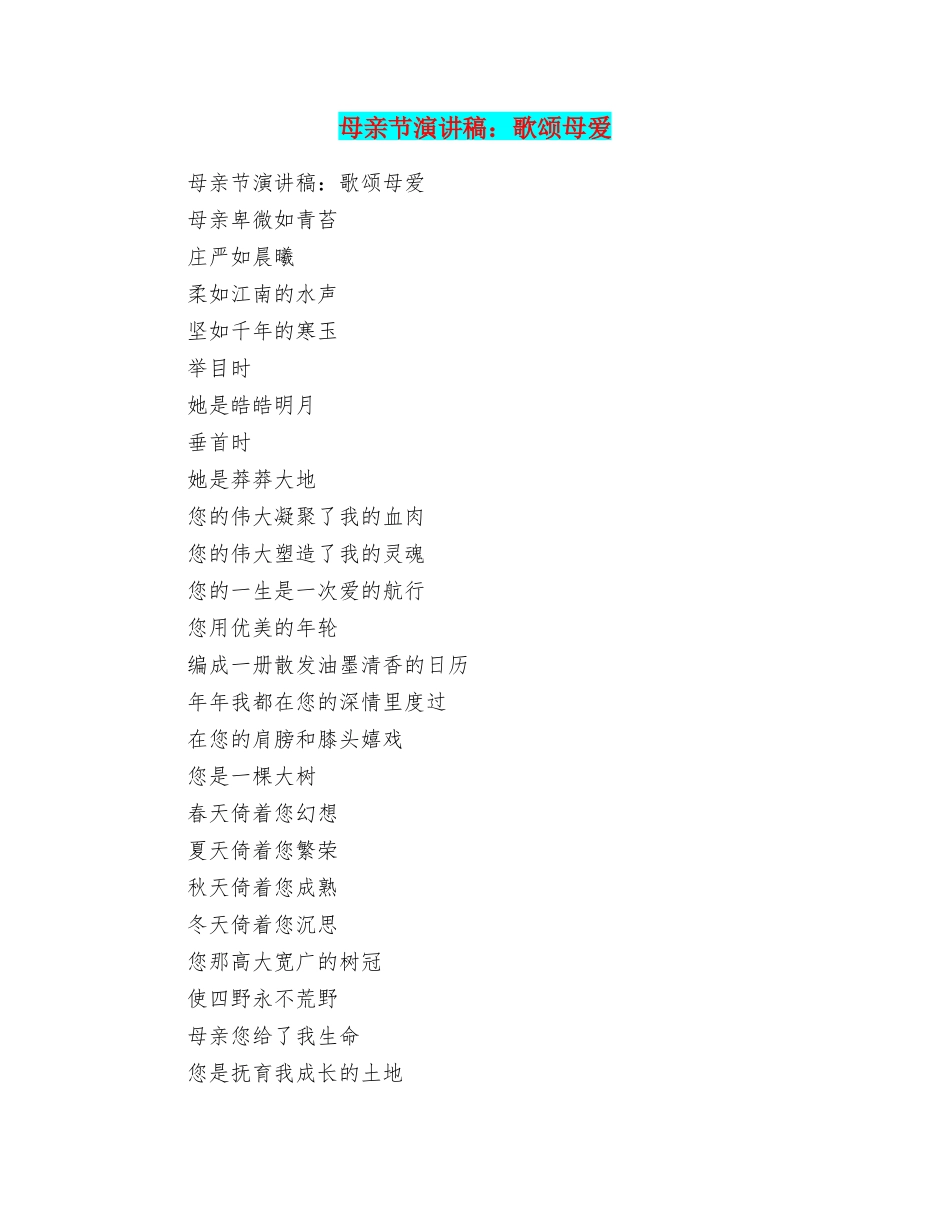 母亲节演讲稿：歌颂母爱_第1页