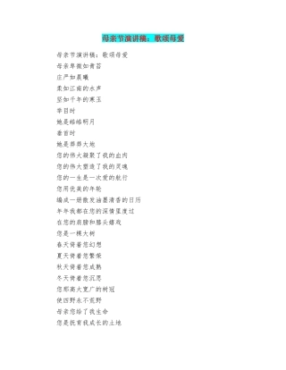 母亲节演讲稿：歌颂母爱