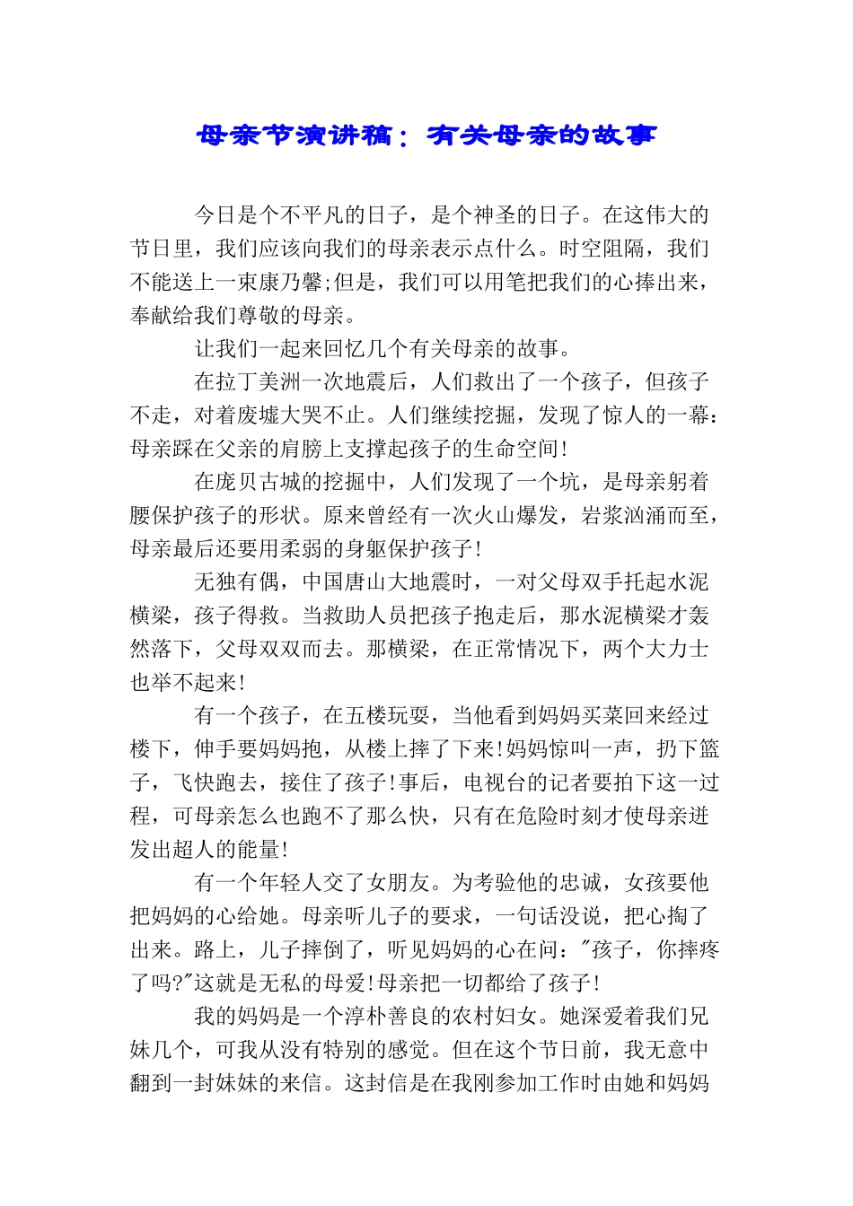母亲节演讲稿：有关母亲的故事_第1页
