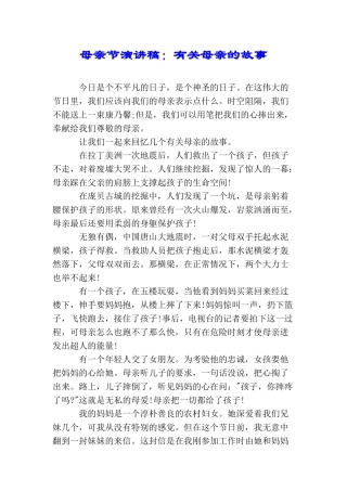 母亲节演讲稿：有关母亲的故事