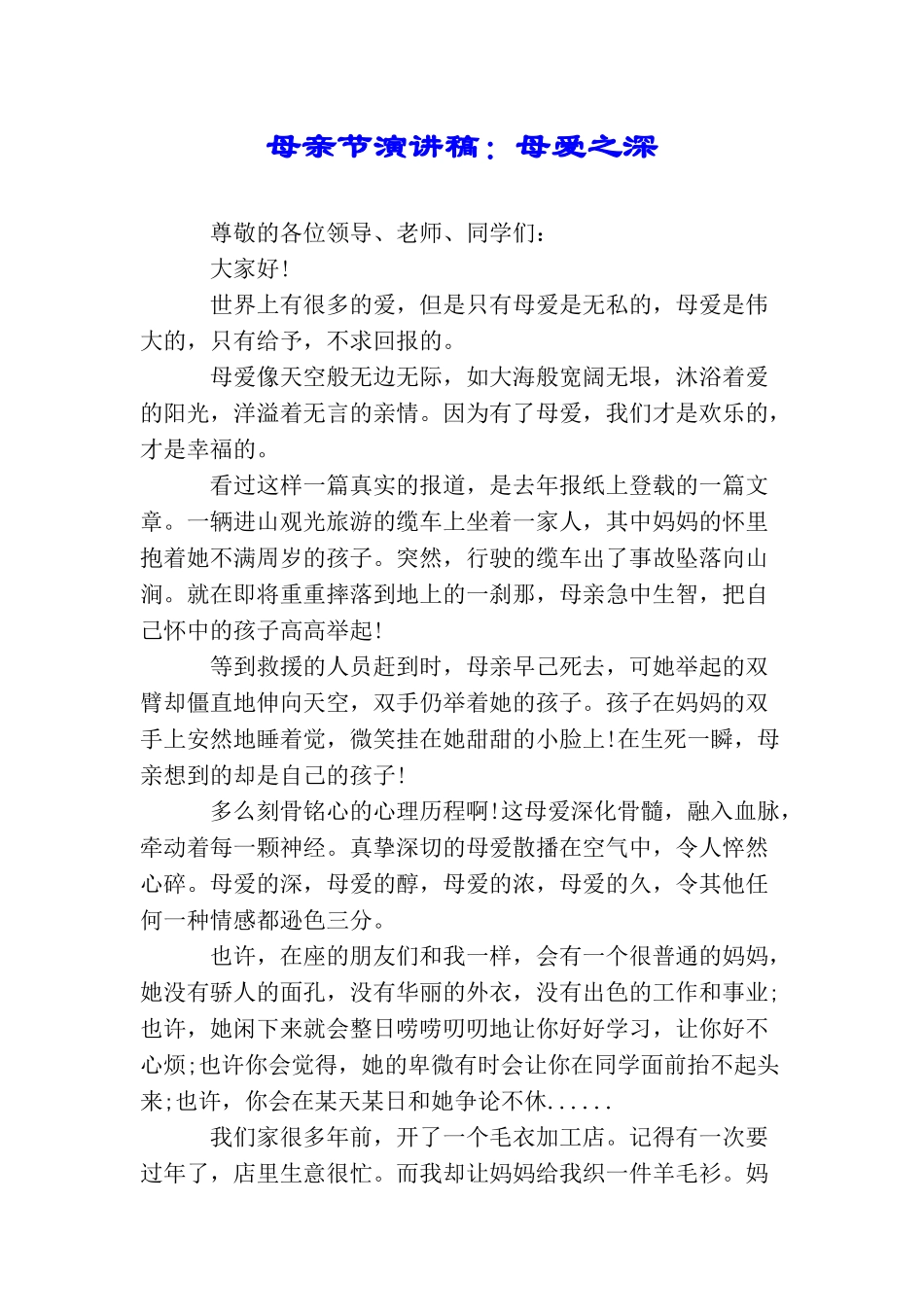 母亲节演讲稿：母爱之深_第1页