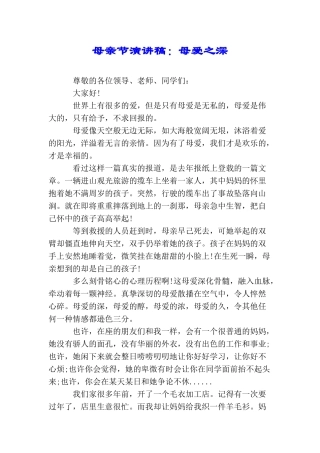 母亲节演讲稿：母爱之深