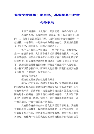 母亲节演讲稿：爱自己其实就是一种孝心的表达