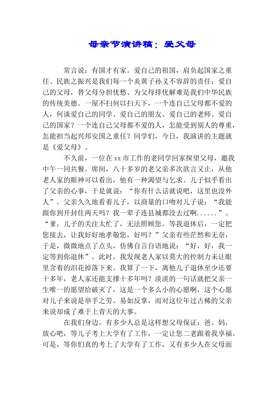 母亲节演讲稿：爱父母_第1页