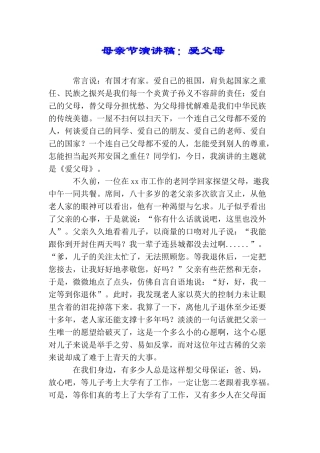 母亲节演讲稿：爱父母