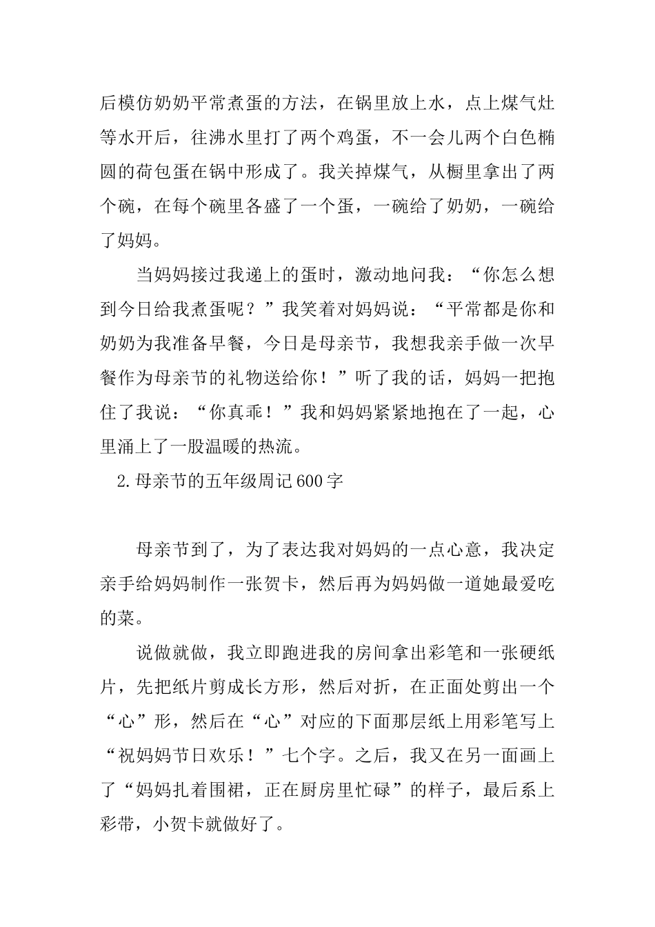 母亲节的五年级周记600字_第2页