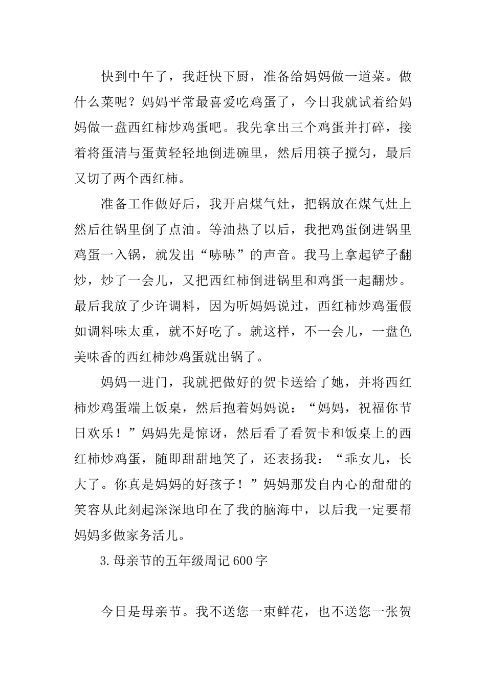 母亲节的五年级周记600字_第3页