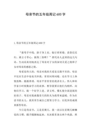 母亲节的五年级周记600字