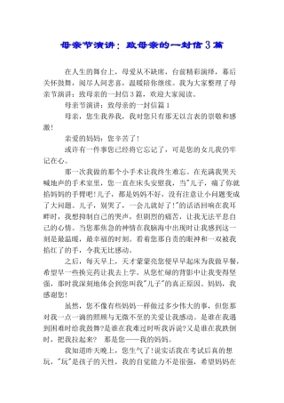 母亲节演讲：致母亲的一封信3篇