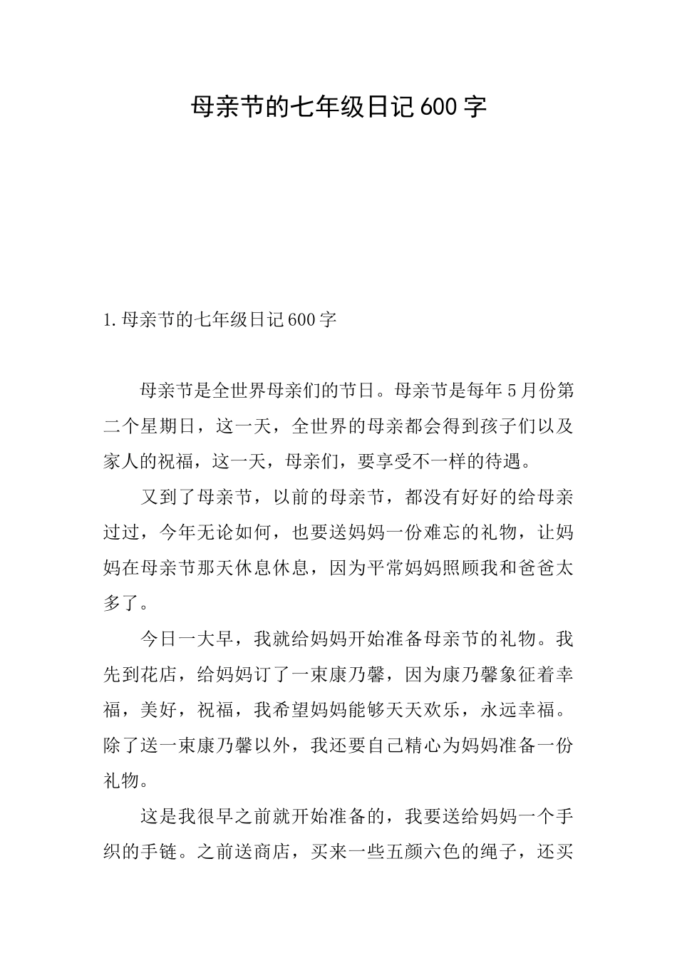 母亲节的七年级日记600字_第1页
