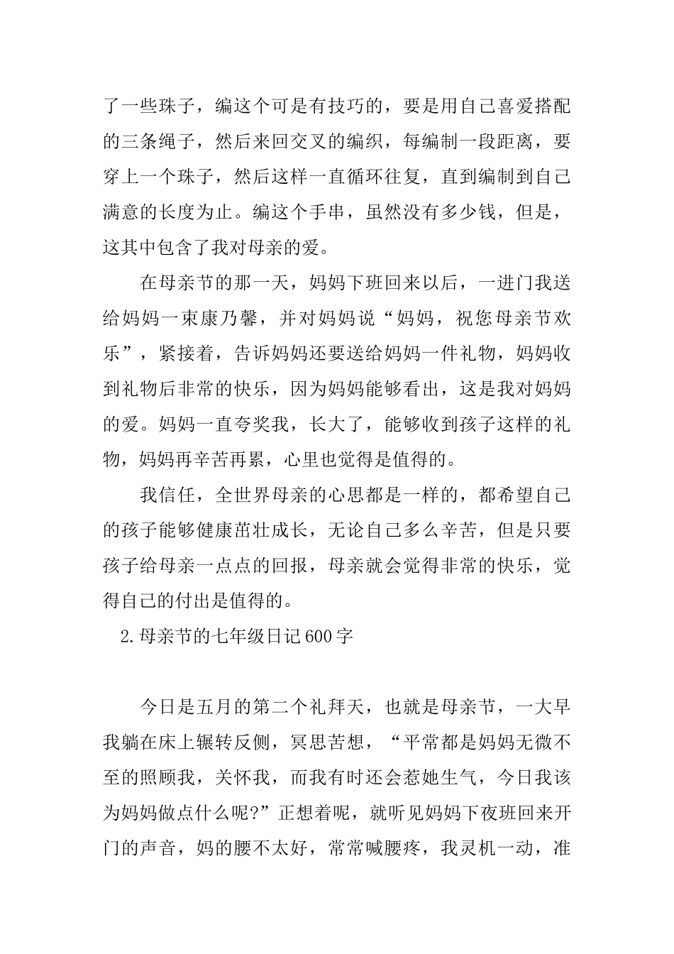母亲节的七年级日记600字_第2页