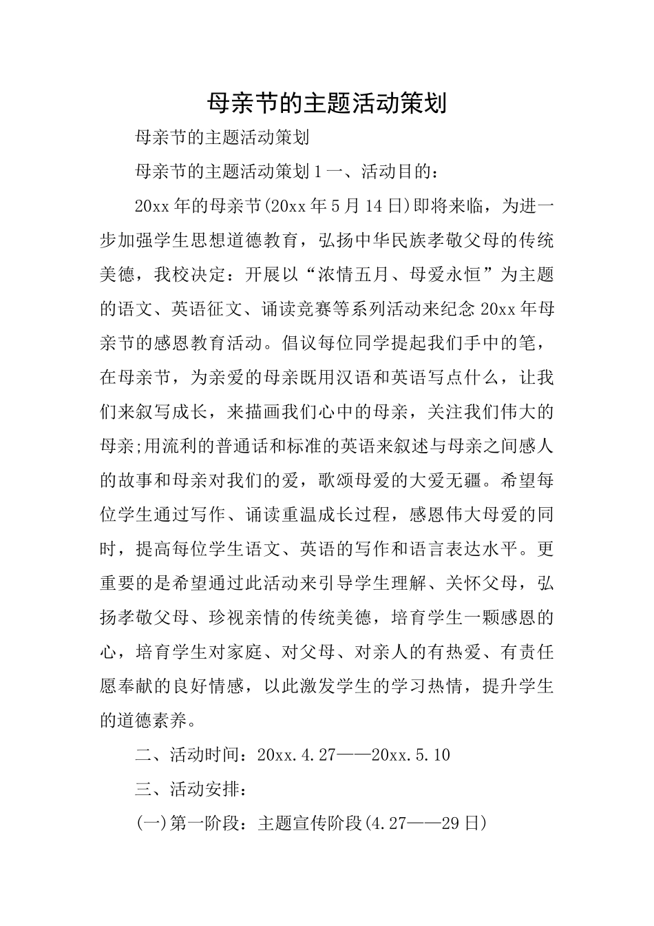 母亲节的主题活动策划_第1页