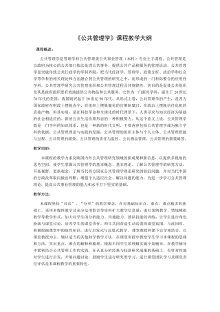 《公共管理学》课程教学大纲