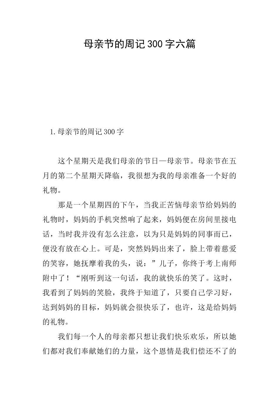 母亲节的周记300字六篇_第1页