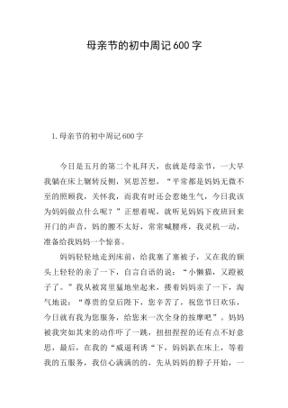 母亲节的初中周记600字