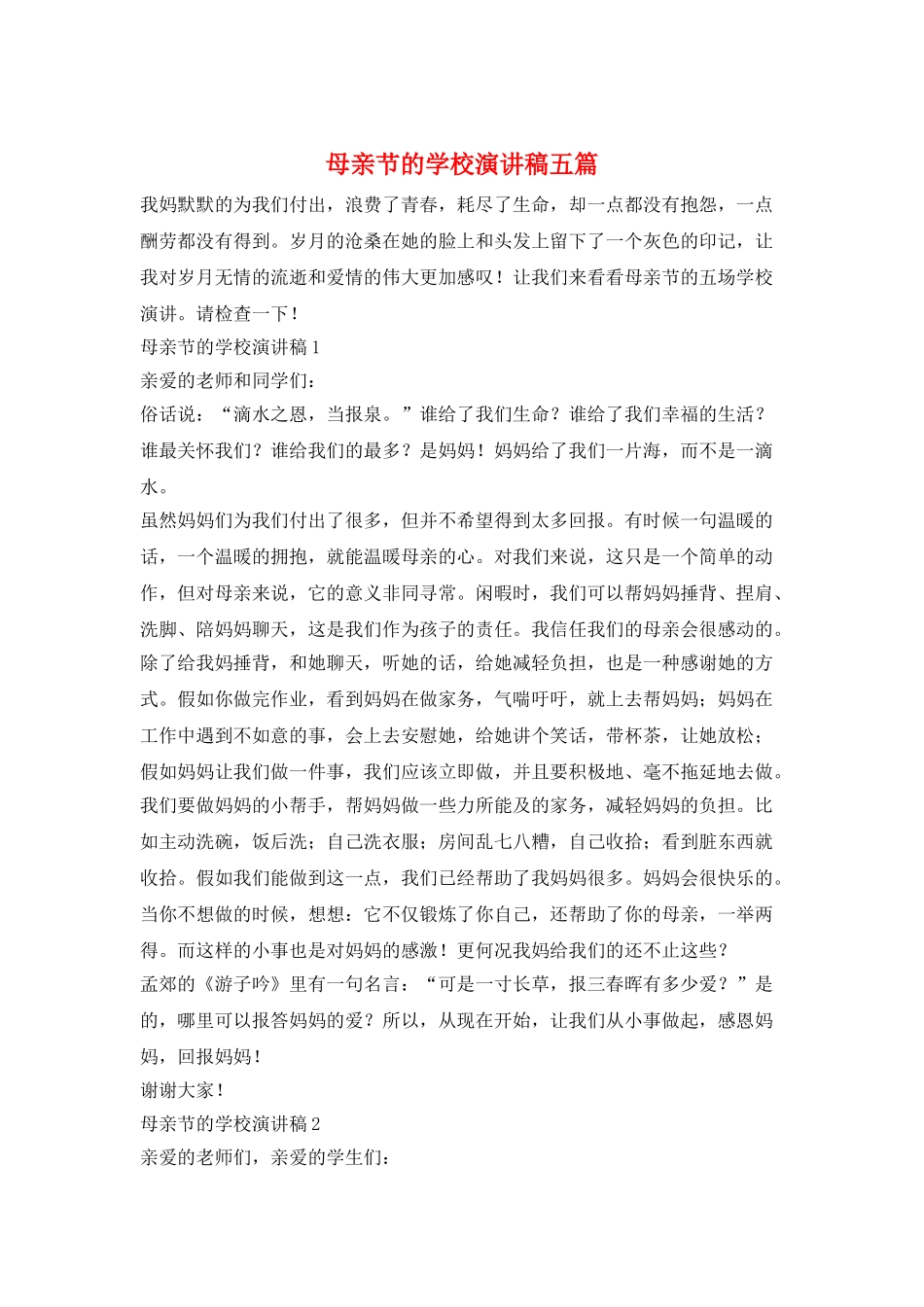 母亲节的学校演讲稿五篇_第1页