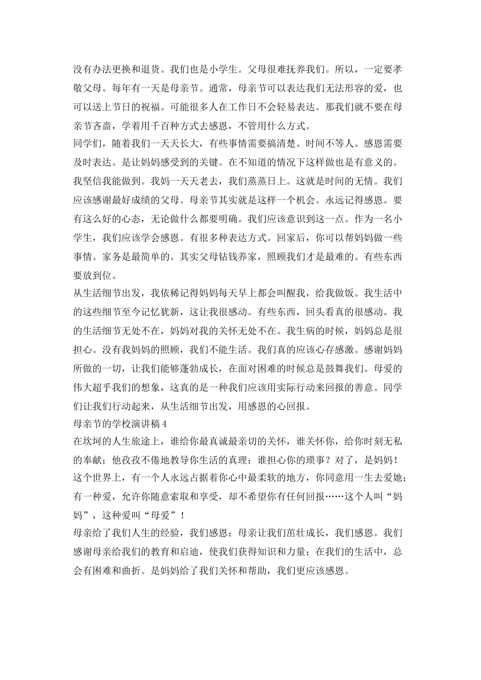 母亲节的学校演讲稿五篇_第3页