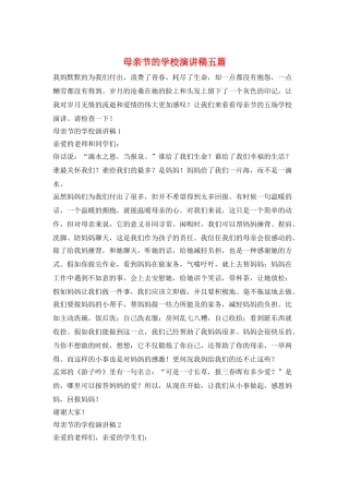 母亲节的学校演讲稿五篇