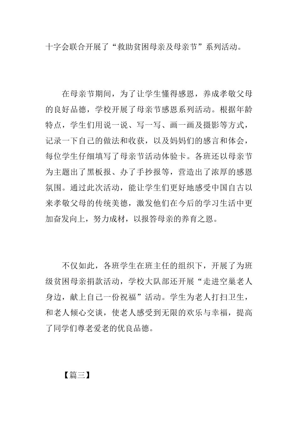 母亲节的小学主题活动总结_第3页