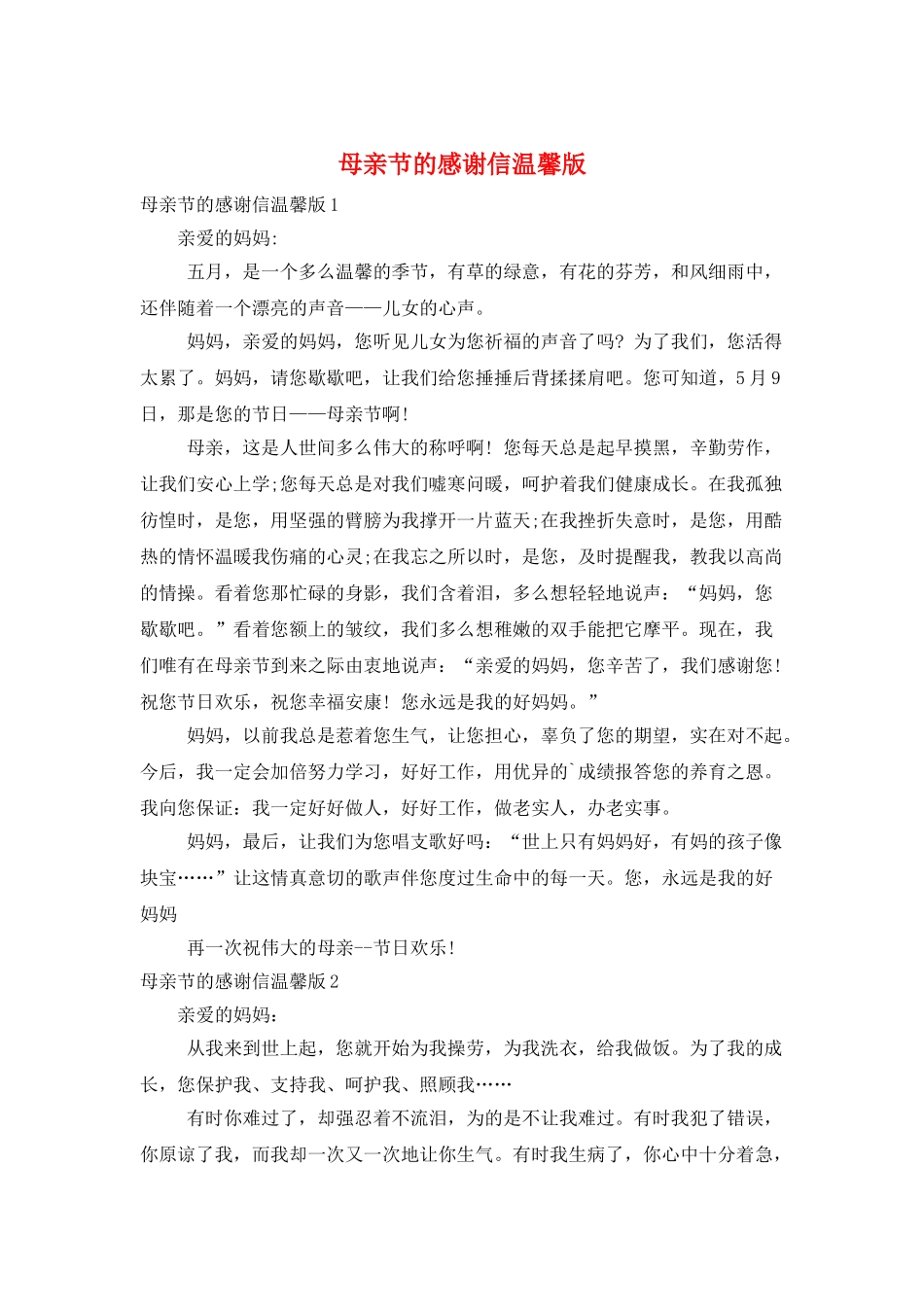 母亲节的感谢信温馨版_第1页