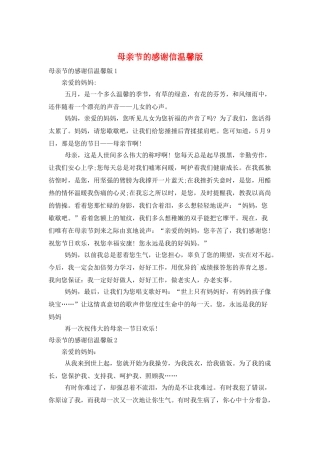 母亲节的感谢信温馨版