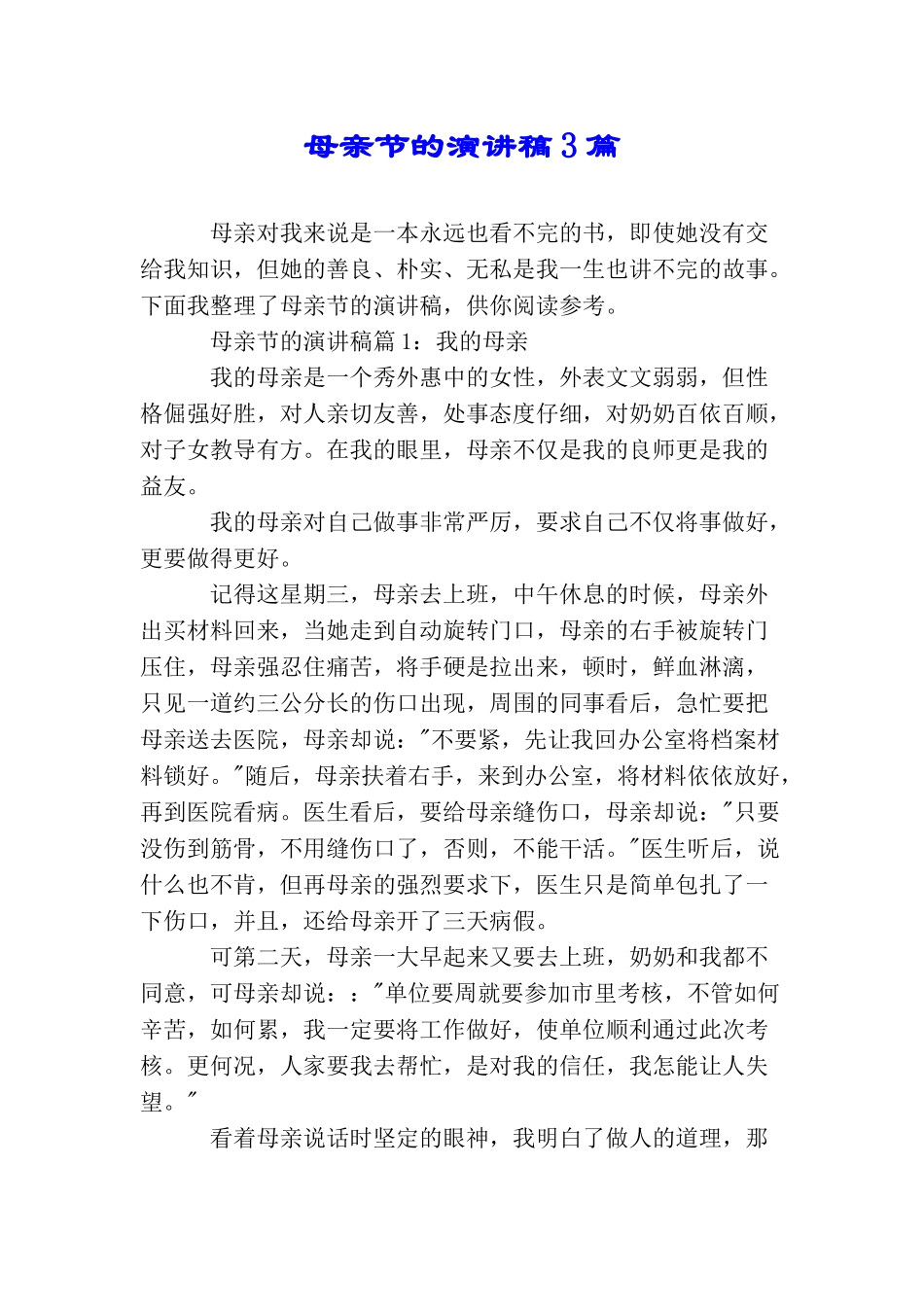 母亲节的演讲稿3篇_第1页