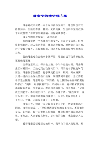 母亲节的演讲稿3篇